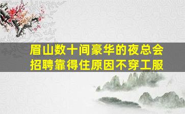 固原夜场招聘